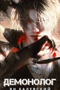 Демонолог. Книга 1 - Ян Бадевский
