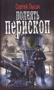 постер аудиокниги Поднять перископ 1. Поднять перископ - Сергей Лысак