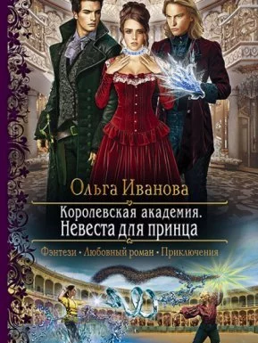 постер аудиокниги Королевская Академия 2. Невеста для принца - Ольга Иванова
