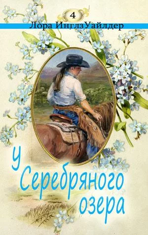 постер аудиокниги У серебряного озера - Лора Уайлдер