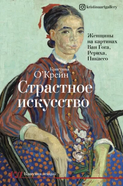 постер аудиокниги Страстное искусство - Кристина О‘Крейн
