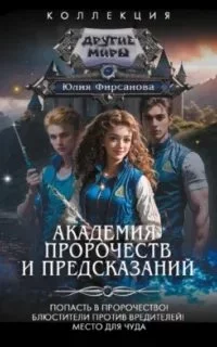постер аудиокниги Академия пророчеств и предсказаний 1. Попасть в пророчество! - Юлия Фирсанова