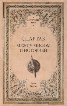 постер аудиокниги Спартак. Между мифом и историей