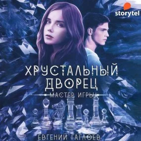 постер аудиокниги Хрустальный дворец 1. Мастер игры - Евгений Гаглоев