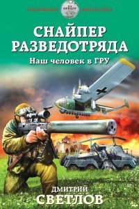 Снайпер разведотряда 1 Наш человек в ГРУ - Дмитрий Светлов