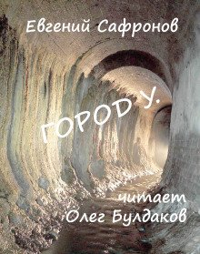 постер аудиокниги Город У