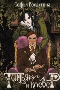 Тимьян и клевер - Софья Ролдугина