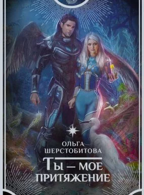 постер аудиокниги Ты – мое притяжение - Ольга Шерстобитова
