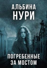 постер аудиокниги За пределом реальности. Погребенные за мостом - Альбина Нури