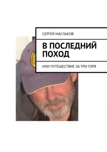 постер аудиокниги В последний поход