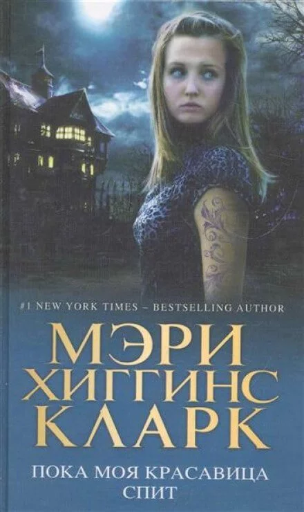 постер аудиокниги Пока моя красавица спит - Хиггинс Кларк Мэри
