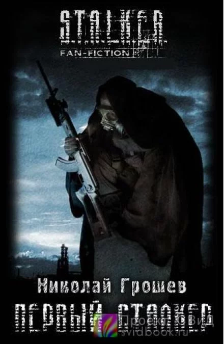 постер аудиокниги Первый Сталкер - Николай Грошев