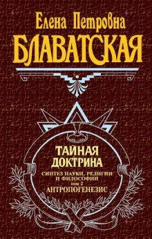 постер аудиокниги Тайная Доктрина 2. Антропогенезис