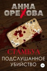 постер аудиокниги Туристический детектив 2. Стамбул. Подслушанное убийство - Анна Орехова