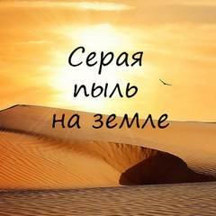 постер аудиокниги Серая пыль на земле - Игнатов Алексей