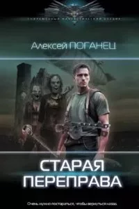 постер аудиокниги Старая переправа - Алексей Поганец