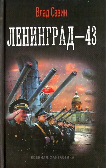 постер аудиокниги Ленинград - 43 - Влад Савин