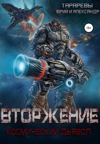 постер аудиокниги Вторжение. Космический дьявол. Книга 1 - Юрий Тарарев, Александр Тарарев