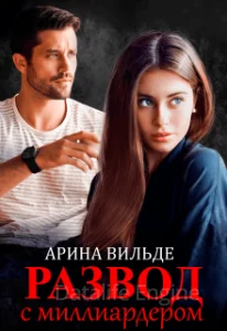 постер аудиокниги Развод с миллиардером - Арина Вильде