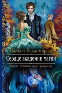 постер аудиокниги Сердце академии магии - Наталья Владимирова