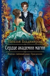 постер аудиокниги Сердце академии магии - Наталья Владимирова
