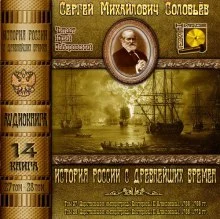 постер аудиокниги История России с древнейших времен. Тома 27, 28