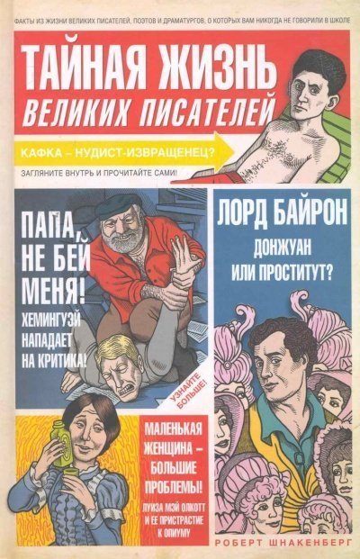 постер аудиокниги Тайная жизнь великих писателей - Роберт Шнакенберг
