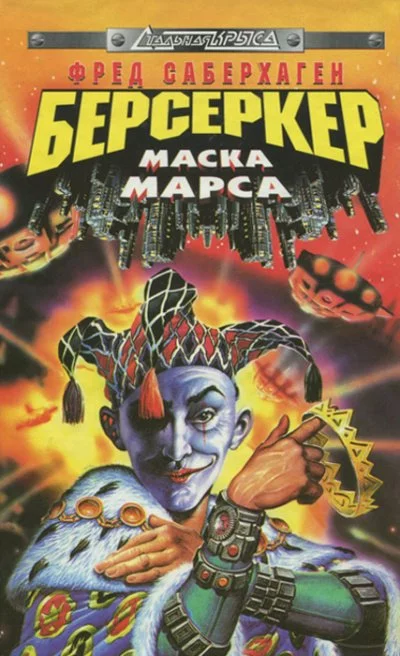 постер аудиокниги Маска Марса - Фред Саберхаген