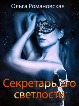 постер аудиокниги Секретарь его светлости