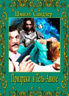 постер аудиокниги Призраки в Тель-Авиве