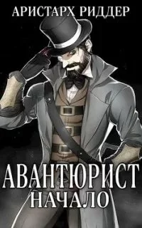 постер аудиокниги Авантюрист 1. Начало - Аристарх Риддер