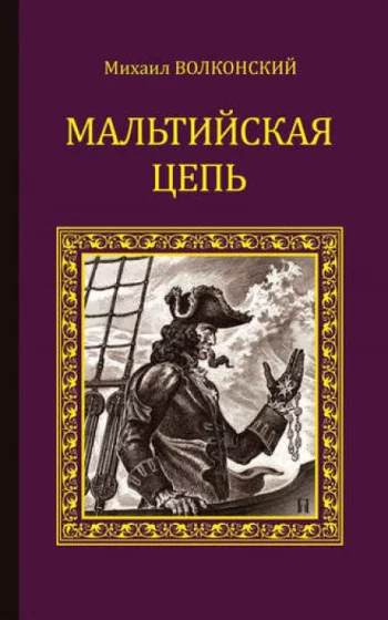 постер аудиокниги Мальтийская цепь - Волконский Михаил