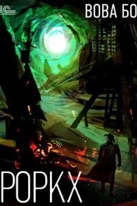 постер аудиокниги Роркх. Книга 1 - Вова Бо