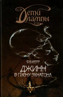 постер аудиокниги Джинн в плену Эхнатона