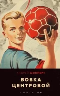 постер аудиокниги Вовка-центровой. Книга 4 - Андрей Шопперт