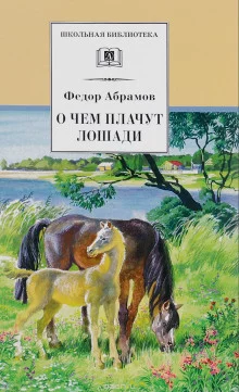 постер аудиокниги О чём плачут лошади