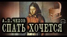постер аудиокниги Спать хочется - Чехов Антон
