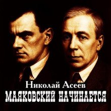 Маяковский начинается
