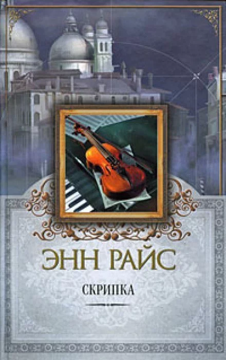 постер аудиокниги Скрипка - Энн Райс