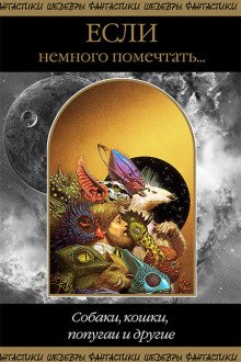 постер аудиокниги Милые домашние зверюшки