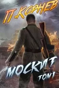 постер аудиокниги Резонанс 4. Москит. Том 1 - Павел Корнев