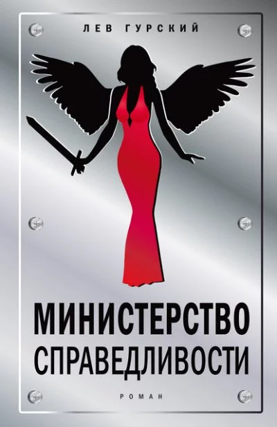 постер аудиокниги Министерство справедливости - Лев Гурский