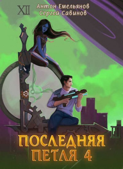 постер аудиокниги Последняя Петля. Книга 4 - Антон Емельянов, Сергей Савинов