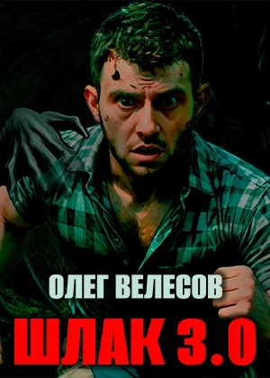 постер аудиокниги Шлак 3.0 - Олег Велесов