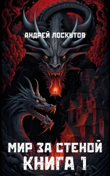 постер аудиокниги Мир за стеной. Книга 1