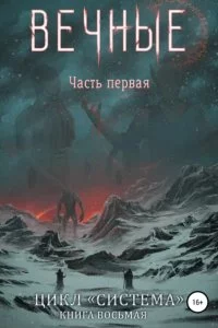 постер аудиокниги Система 8. Вечные. Книга 1 - Дмитрий Серебряков