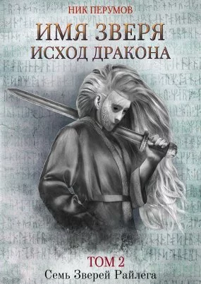 постер аудиокниги Семь Зверей Райлега 3.2. Имя Зверя. Том 2. Исход Дракона - Ник Перумов