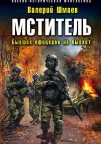 постер аудиокниги Мститель 2. Бывших офицеров не бывает