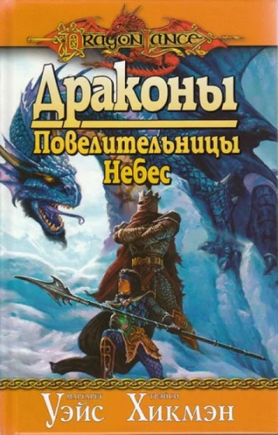 постер аудиокниги Драконы Повелительницы Небес - Маргарет Уэйс, Трейси Хикмен