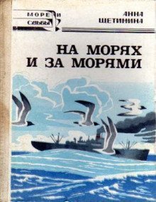 постер аудиокниги На морях и за морями